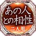 あの人との相性　二人用