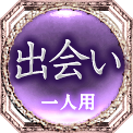 出会い　一人用