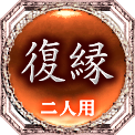 復縁　二人用