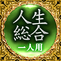 人生総合　一人用