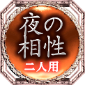 夜の相性　二人用