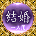 結婚　一人用