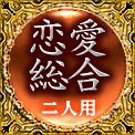 恋愛総合　二人用