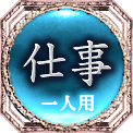 仕事　一人用