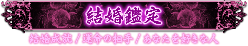 結婚鑑定　結婚成就／運命の相手／あなたを好きな人
