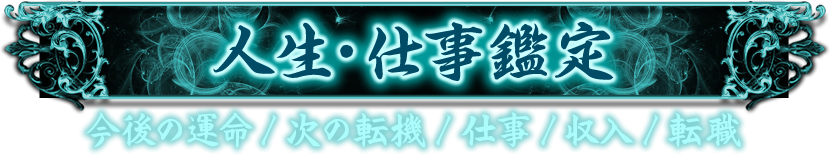 人生・仕事鑑定　今後の運命／次の転機／仕事／収入／転職