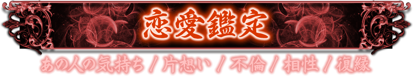 恋愛鑑定　あの人の気持ち／片思い／不倫／相性／復縁