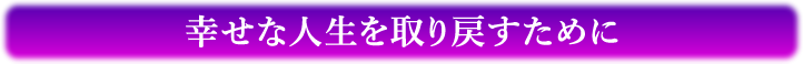 幸せな人生を取り戻すために