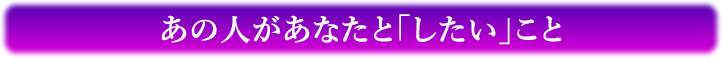 あの人があなたに「したい」こと