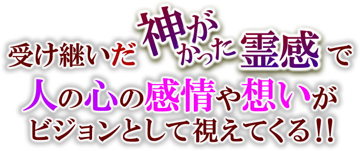 受け継いだ神がかった霊感で人の心の感情や想いがビジョンとして視えてくる!!