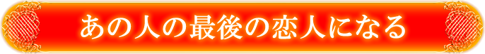 あの人の最後の恋人になる
